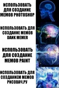 Использовать для создание мемов Photoshop Использовать для создание мемов Dank Memer Использовать для создание мемов Paint Использовать для созданием мемов Рисовач.Ру