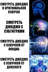 Смотреть джоджо в оригинальной озвучке Смотреть джоджо с субтитрами Смотреть джоджо с озвучкой от анидаб Смотреть джоджо с озвучкой от Донского