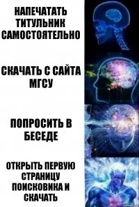 напечатать титульник самостоятельно скачать с сайта мгсу попросить в беседе открыть первую страницу поисковика и скачать