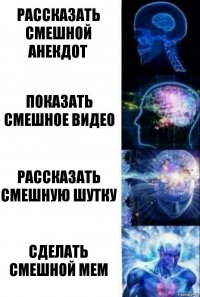 рассказать смешной анекдот показать смешное видео Рассказать смешную шутку сделать смешной мем