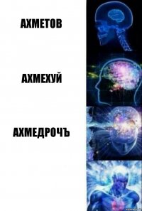 АХМЕТОВ АХМЕХУЙ АХМЕДРОЧЪ 