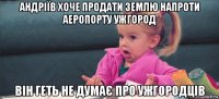 андріїв хоче продати землю напроти аеропорту ужгород він геть не думає про ужгородців