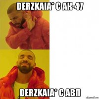 derzkaia* с ак-47 derzkaia* с авп