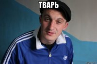 тварь 