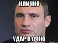 кличко удар в очко