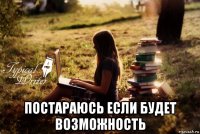  постараюсь если будет возможность