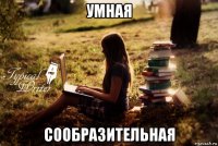 умная сообразительная