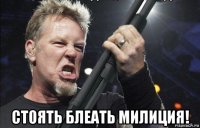  стоять блеать милиция!