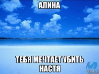 алина тебя мечтает убить настя