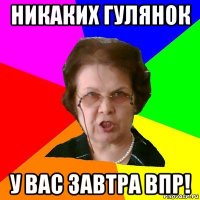 никаких гулянок у вас завтра впр!