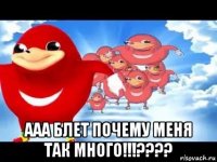  ааа блет почему меня так много!!!????