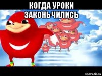 когда уроки законьчились 