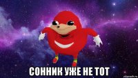  сонник уже не тот