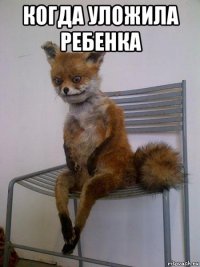 когда уложила ребенка 