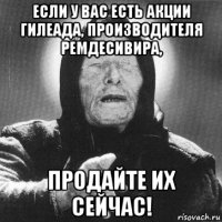 если у вас есть акции гилеада, производителя ремдесивира, продайте их сейчас!