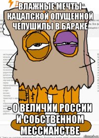 влажные мечты кацапской опущенной чепушилы в бараке - о величии россии и собственном мессианстве