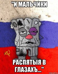 "и мальчики распятыя в глазахъ..."