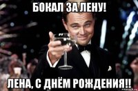 бокал за лену! лена, с днём рождения!!