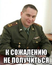  к сожалению не получиться