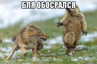 бля обосрался 