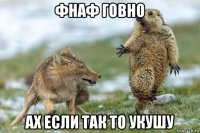 фнаф говно ах если так то укушу