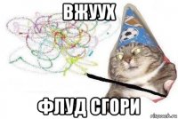 вжуух флуд сгори