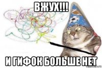 вжух!!! и гифок больше нет