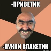 -приветик -пукни впакетик