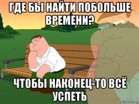 где бы найти побольше времени? чтобы наконец-то всё успеть