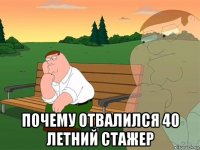  почему отвалился 40 летний стажер