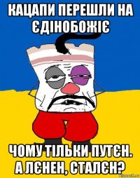 кацапи перешли на єдінобожіє чому тільки путєн. а лєнен, сталєн?