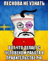 пескова не узнать вот что делает с человеком работа в правительстве рф