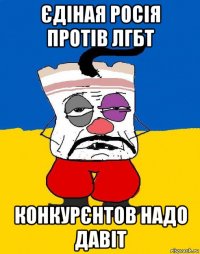 єдіная росія протів лгбт конкурєнтов надо давіт