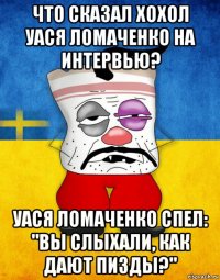 что сказал хохол уася ломаченко на интервью? уася ломаченко спел: "вы слыхали, как дают пизды?"