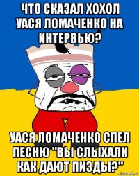 что сказал хохол уася ломаченко на интервью? уася ломаченко спел песню "вы слыхали как дают пизды?"