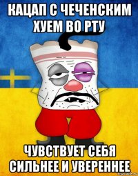 кацап с чеченским хуем во рту чувствует себя сильнее и увереннее