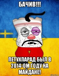 бачив!!! петухпарад был в 2014-ом году на майдане!