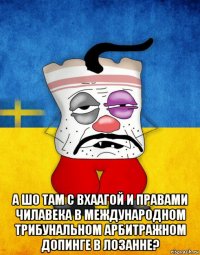  а шо там с вхаагой и правами чилавека в международном трибунальном арбитражном допинге в лозанне?