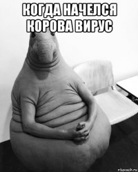 когда начелся корова вирус 