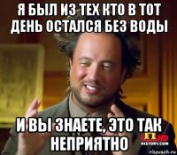 я был из тех кто в тот день остался без воды и вы знаете, это так неприятно