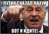 путин сказал-нахуй вот и идите!