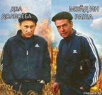 мэйд ин раша два долбоёба