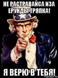 не растравайса иза ерунды тряпка! я верю в тебя!