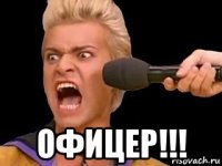  офицер!!!