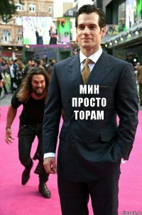 Мин просто торам 