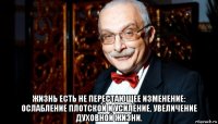  жизнь есть не перестающее изменение: ослабление плотской и усиление, увеличение духовной жизни.