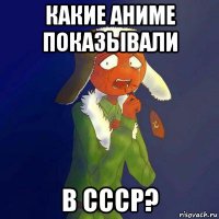 какие аниме показывали в ссср?