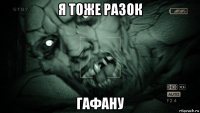 я тоже разок гафану