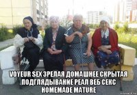  voyeur sex зрелая домашнее скрытая подглядывание реал веб секс homemade mature