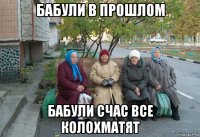 бабули в прошлом бабули счас все колохматят